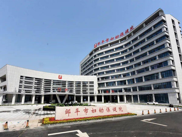 邹平市妇幼保健院
